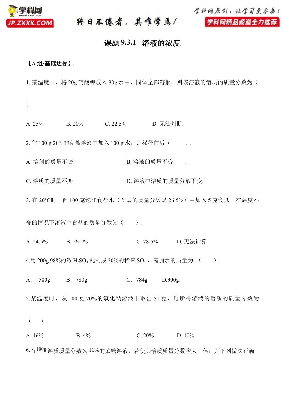 课题9.3.1 溶液的浓度-九年级化学下册同步分层作业(人教版).doc_第1页