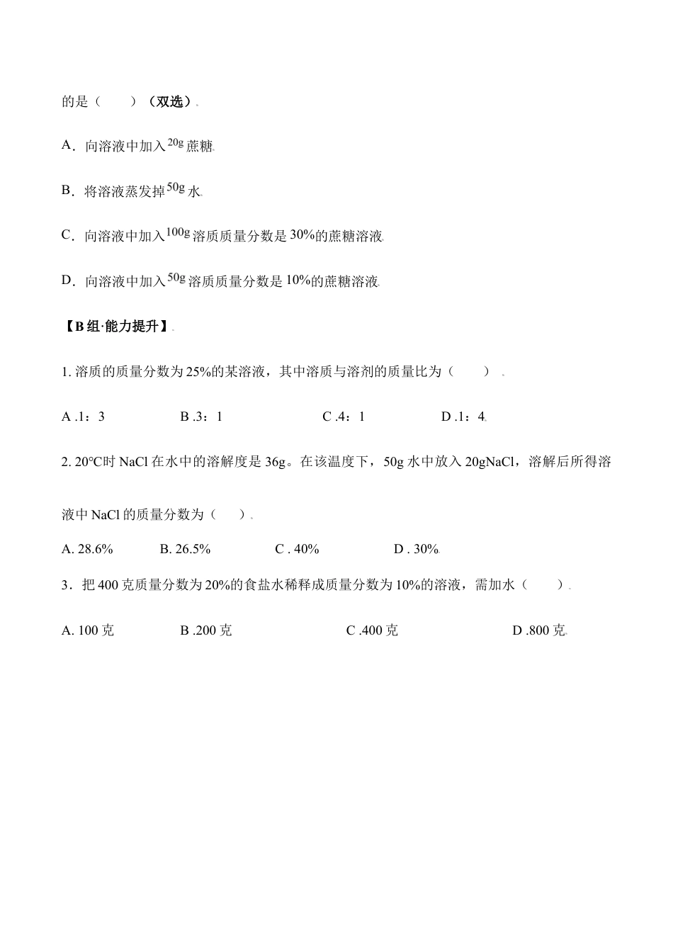 课题9.3.1 溶液的浓度-九年级化学下册同步分层作业(人教版).doc_第2页