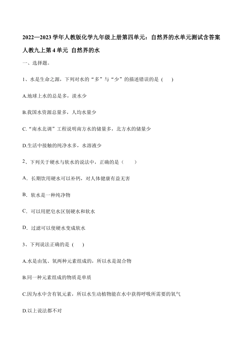 人教版化学九年级上册第四单元:自然界的水单元测试含答案.doc_第1页