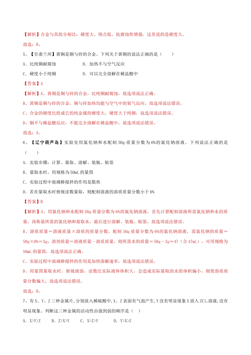 人教版化学九年级下第一次月考模拟卷(二)(含答案解析).doc_第2页