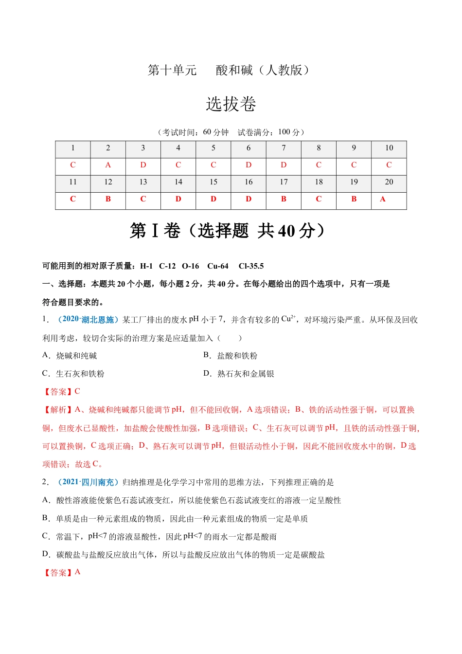 初三化学练习试卷-第十单元 酸和碱(选拔卷)(人教版)(含答案解析).doc_第1页