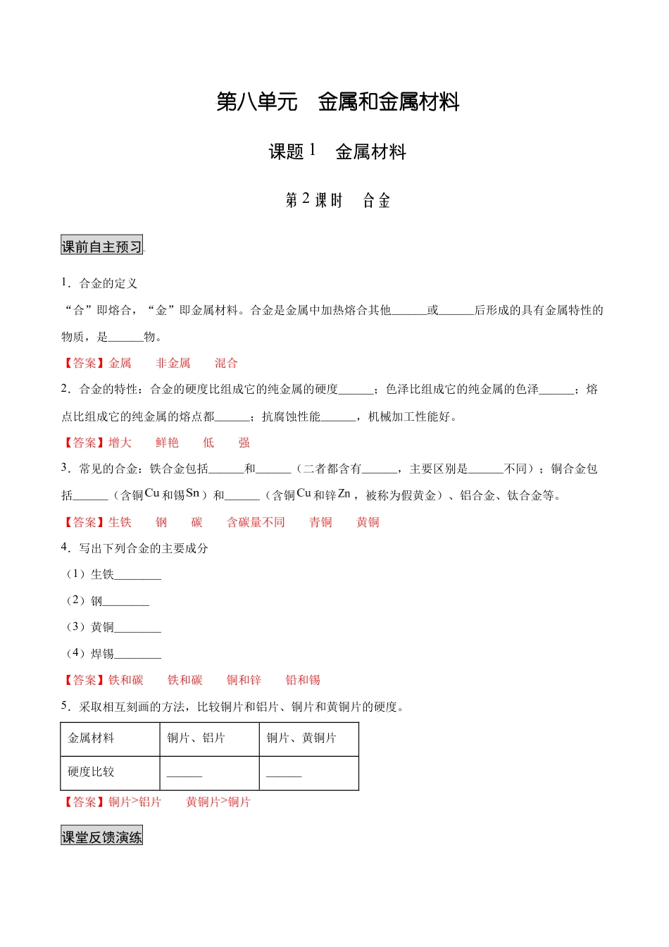 初三化学练习试卷-8.1.2 合金(人教版)(含答案解析).docx_第1页