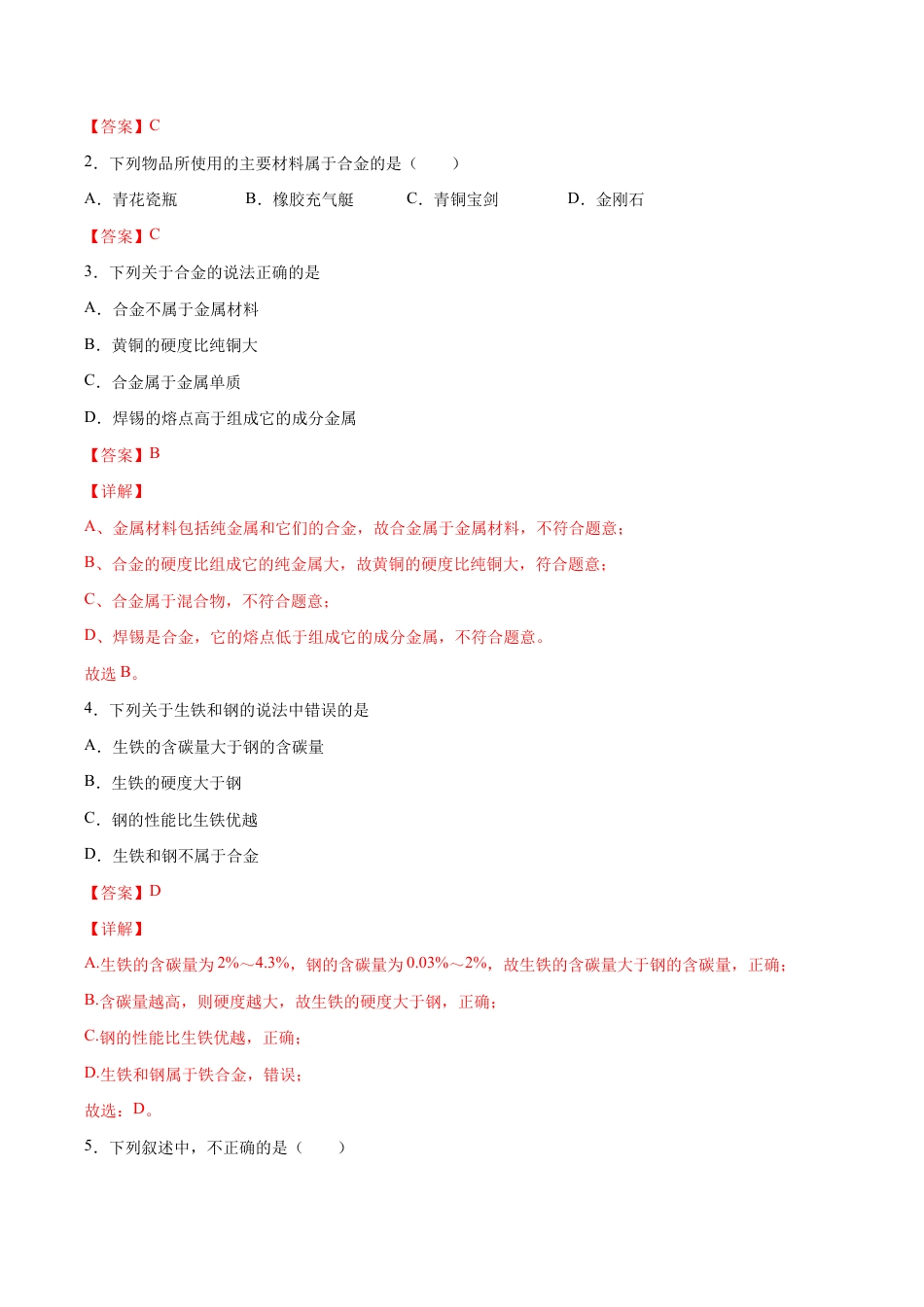 初三化学练习试卷-8.1.2 合金(人教版)(含答案解析).docx_第3页