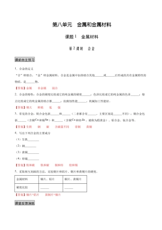 初三化学练习试卷-8.1.2 合金（人教版）（含答案解析）.docx