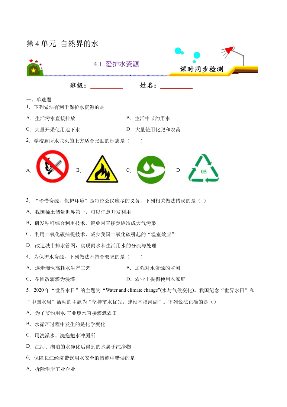 4.1 爱护水资源(原版试卷)-九年级化学上册课时同步练(人教版).doc_第1页