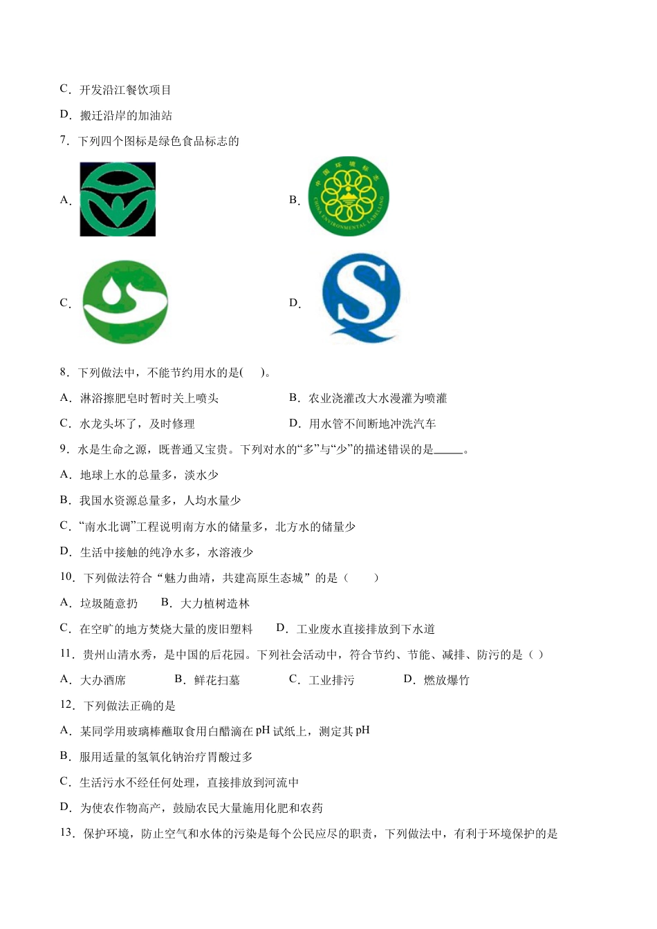 4.1 爱护水资源(原版试卷)-九年级化学上册课时同步练(人教版).doc_第3页