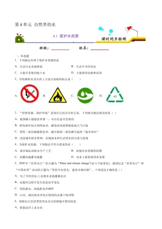 4.1 爱护水资源（原版试卷）-九年级化学上册课时同步练（人教版）.doc