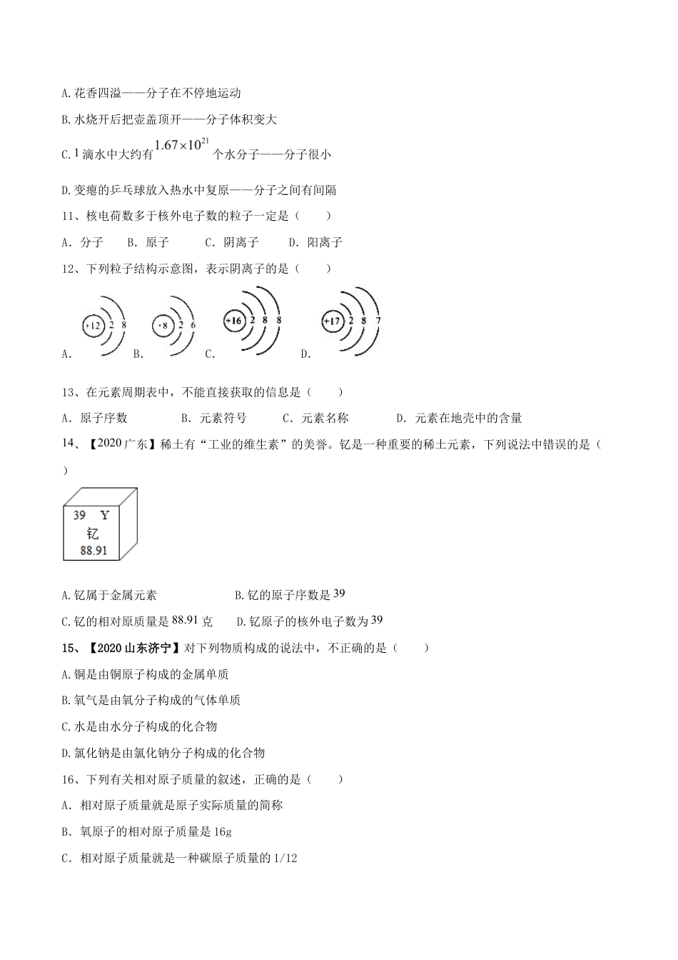 初三化学练习试卷-第03单元 物质构成的奥秘 单元测试卷(A卷基础篇)(原版试卷).doc_第3页