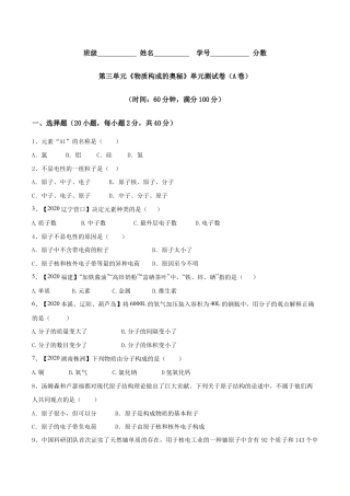初三化学练习试卷-第03单元 物质构成的奥秘 单元测试卷（A卷基础篇）（原版试卷）.doc