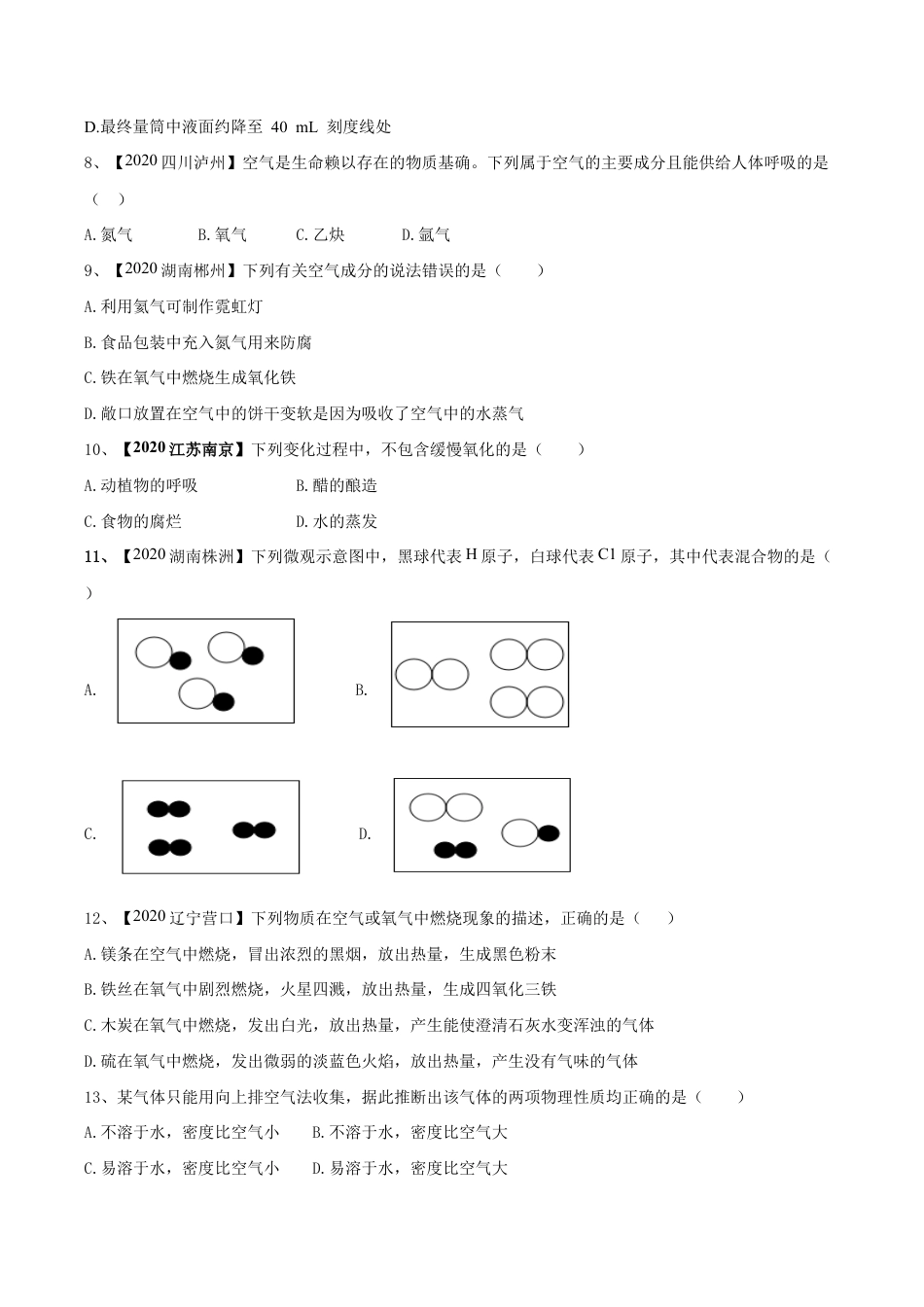 初三化学练习试卷-第02单元 我们周围的空气 单元测试卷(B卷提升篇)(原版试卷).doc_第3页