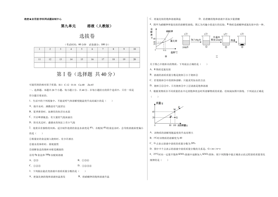 初三化学练习试卷-第九单元 溶液(选拔卷)(人教版)(考试版).doc_第1页