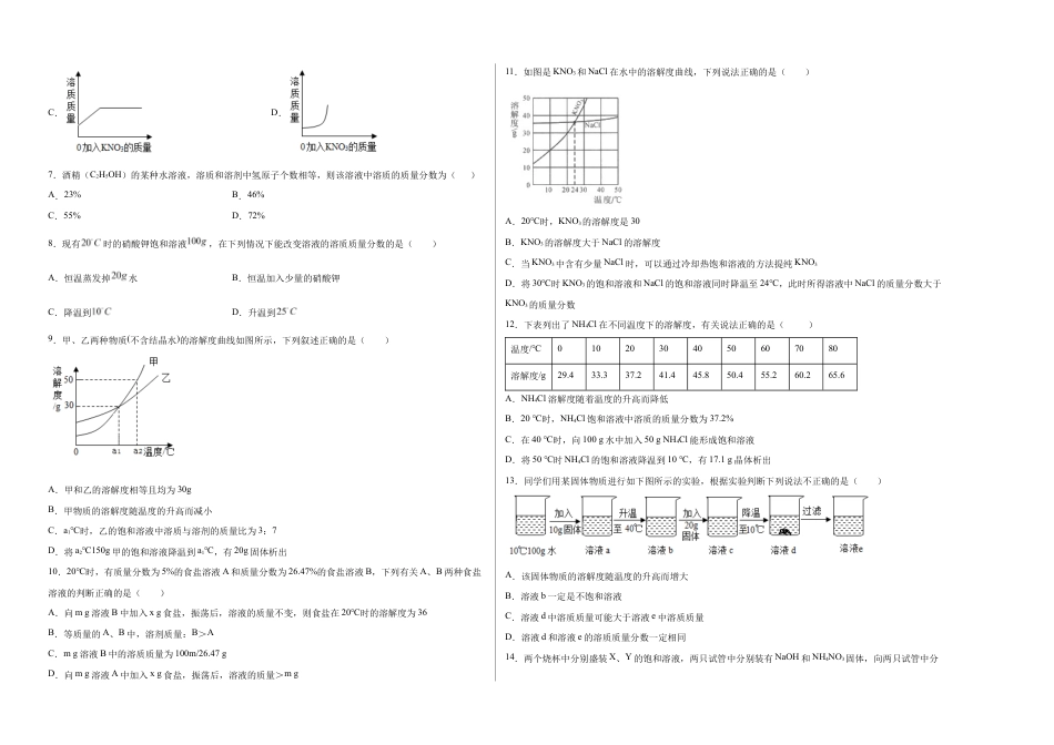 初三化学练习试卷-第九单元 溶液(选拔卷)(人教版)(考试版).doc_第3页