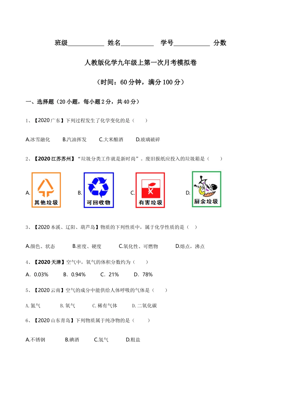 初三化学练习试卷-第一次月考模拟卷(原卷板).doc_第1页