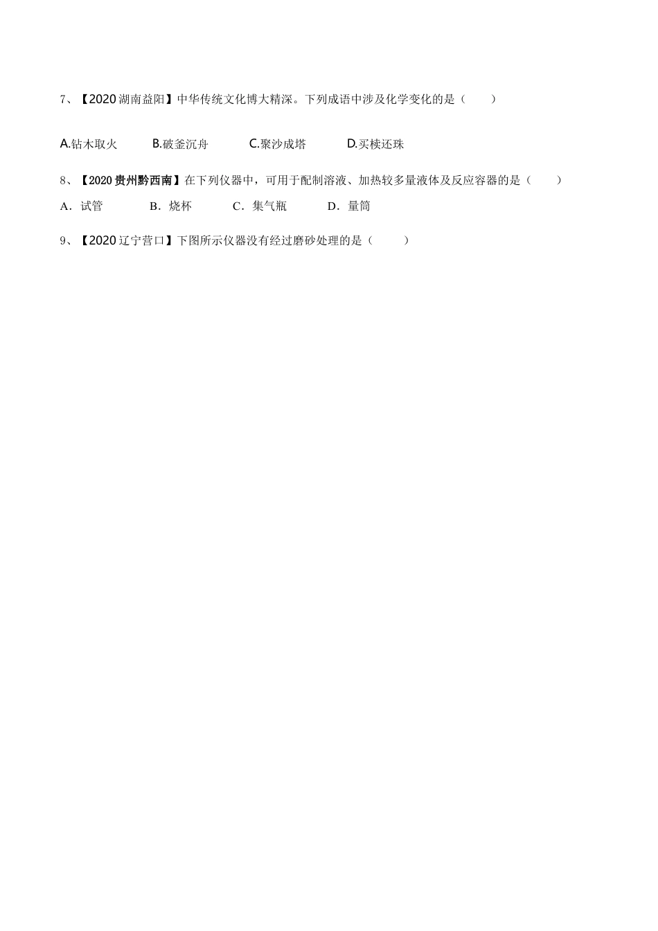 初三化学练习试卷-第一次月考模拟卷(原卷板).doc_第2页