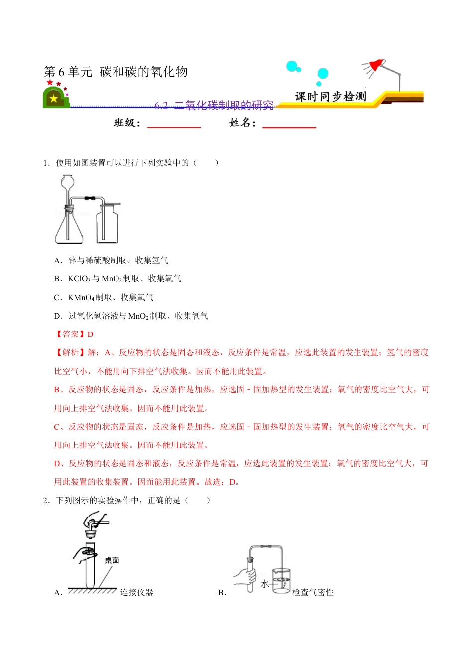 6.2 二氧化碳的制取的研究(含答案解析)-九年级化学上册课时同步练(人教版).doc_第1页