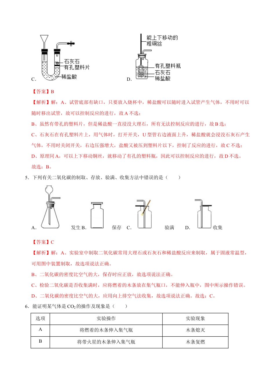 6.2 二氧化碳的制取的研究(含答案解析)-九年级化学上册课时同步练(人教版).doc_第3页