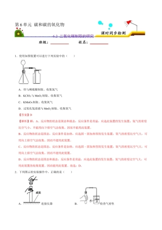 6.2 二氧化碳的制取的研究（含答案解析）-九年级化学上册课时同步练（人教版）.doc