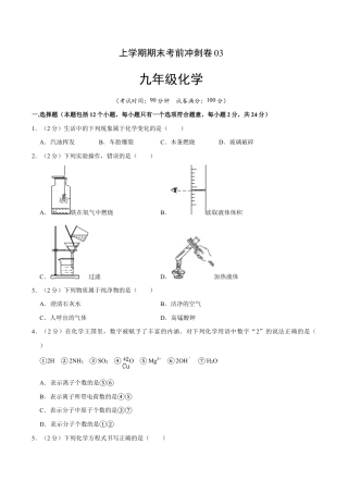 初三化学练习试卷-九年级化学上学期期末考前冲刺卷03（人教版）（原版试卷）.doc