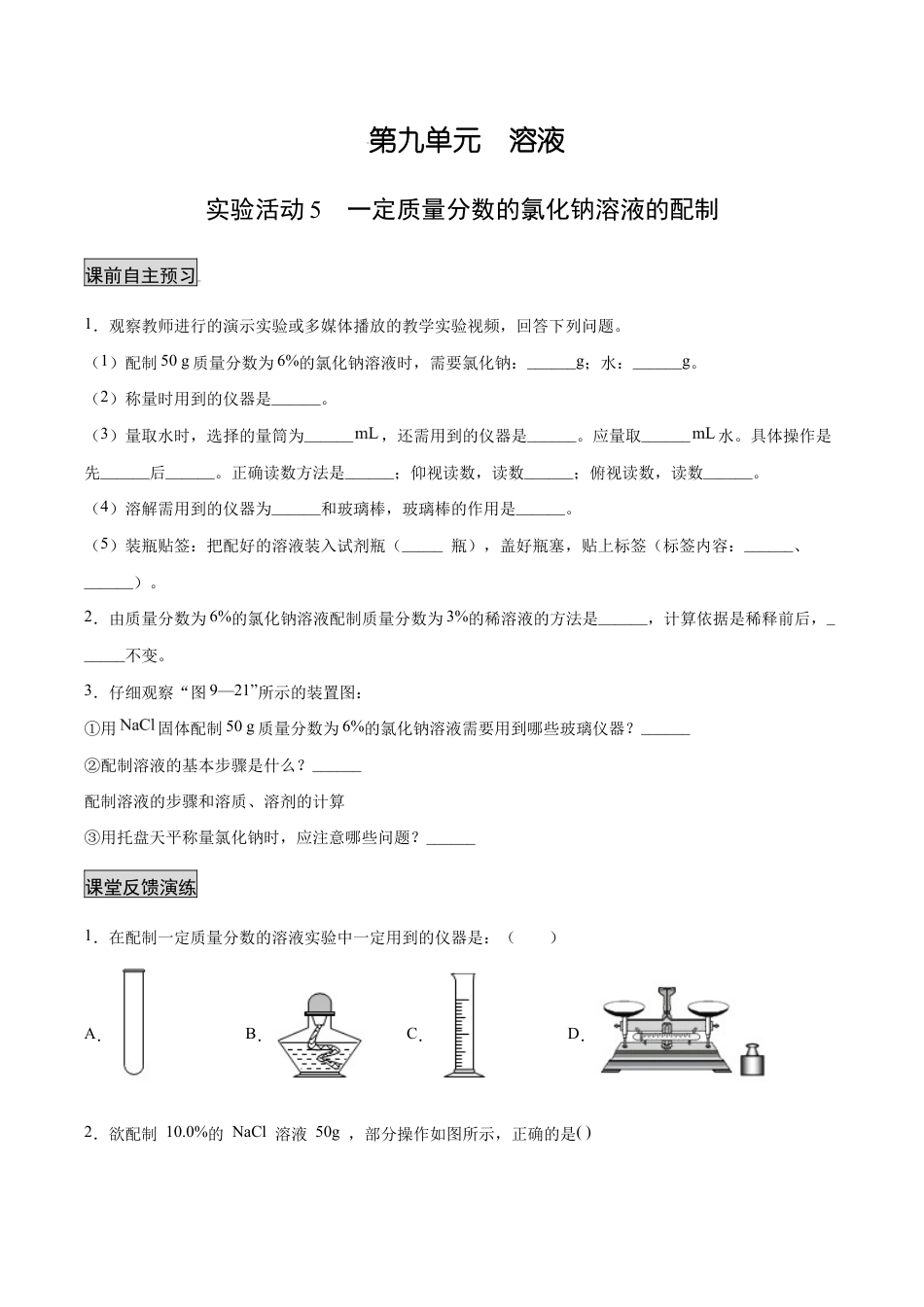 实验活动5 一定质量分数的氯化钠溶液的配制(人教版)(原版试卷).docx_第1页