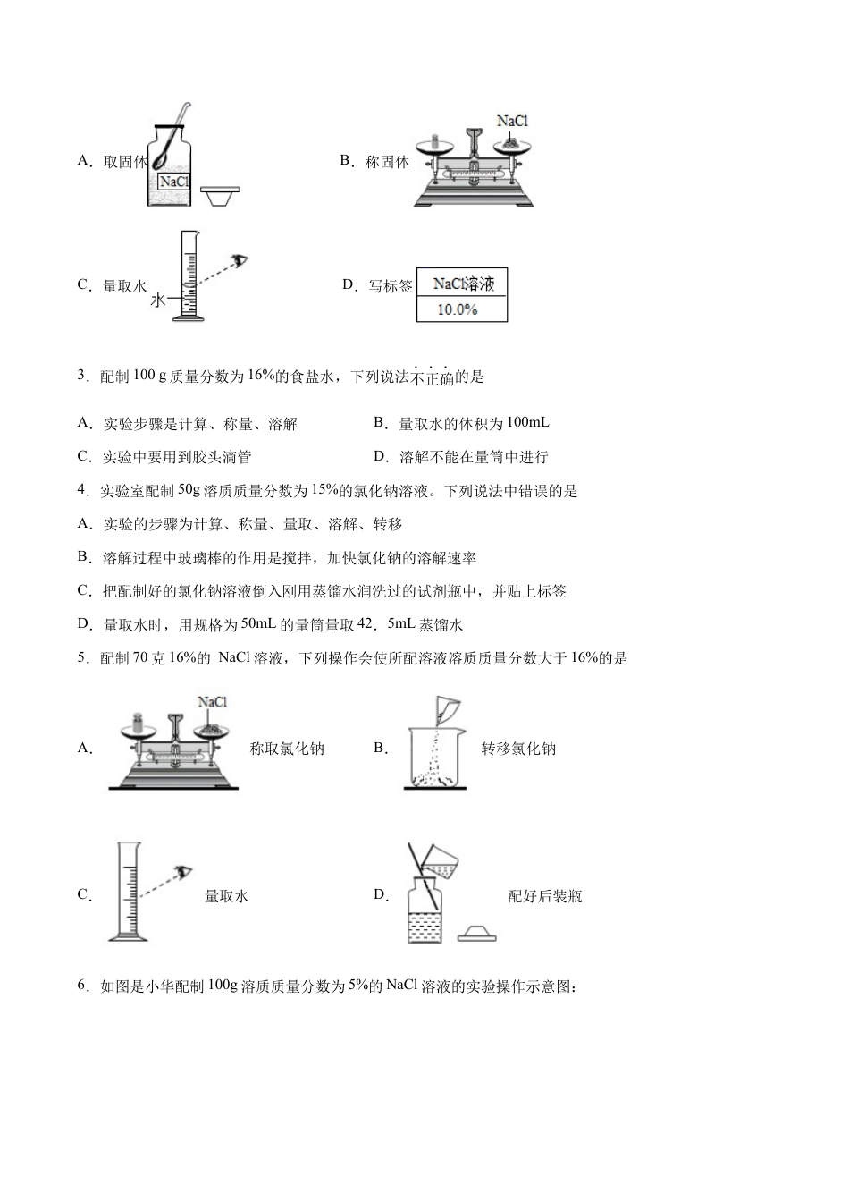 实验活动5 一定质量分数的氯化钠溶液的配制(人教版)(原版试卷).docx_第2页