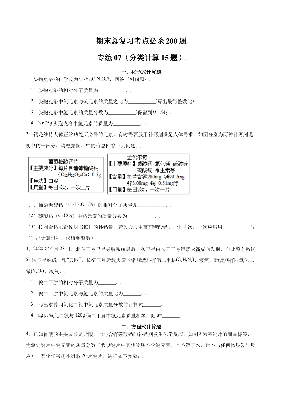 初三化学练习试卷-专练07(分类计算15题)(原版试卷).doc_第1页