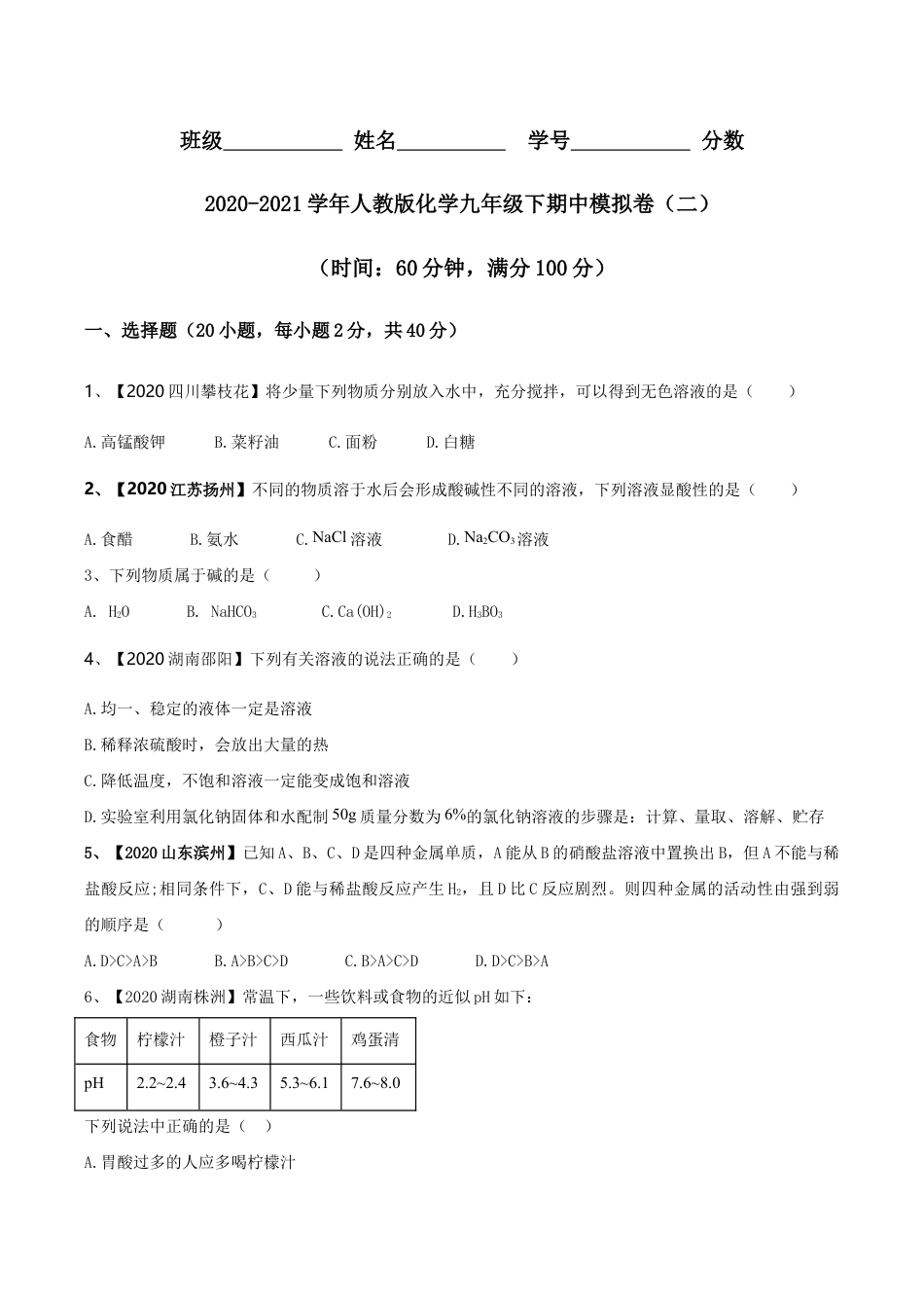 人教版化学九年级下期中模拟卷(二)(原版试卷)-九年级化学下册同步单元AB卷(人教版).doc_第1页