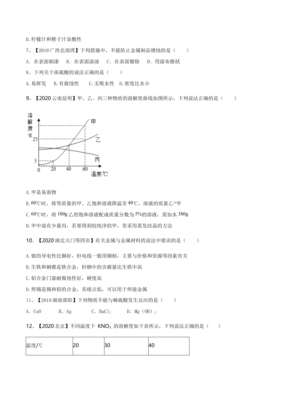 人教版化学九年级下期中模拟卷(二)(原版试卷)-九年级化学下册同步单元AB卷(人教版).doc_第3页