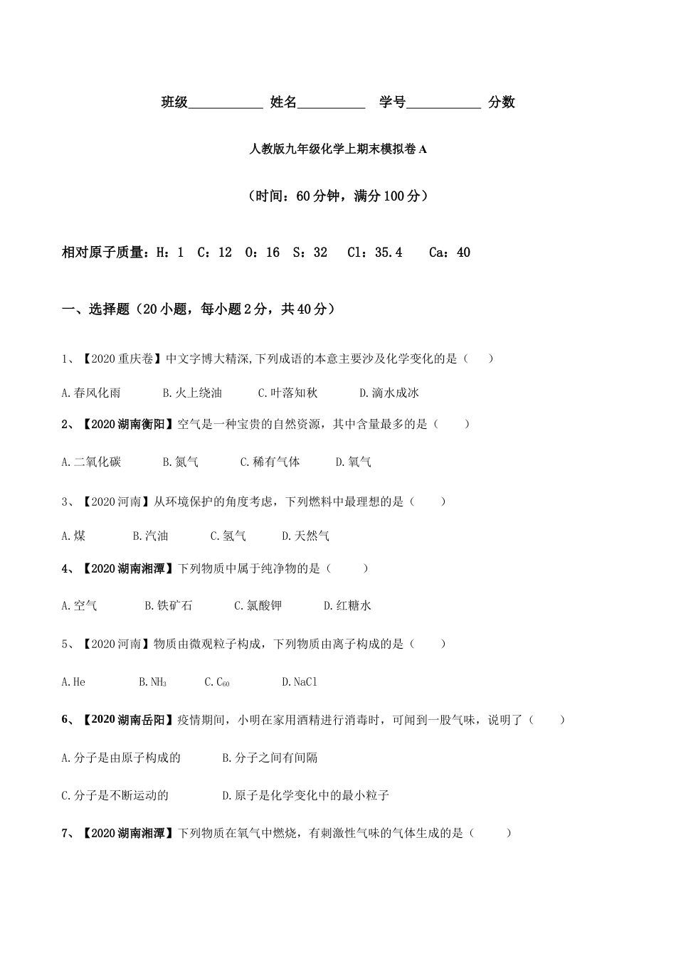 人教版九年级化学上期末模拟卷A(原版试卷).docx_第1页