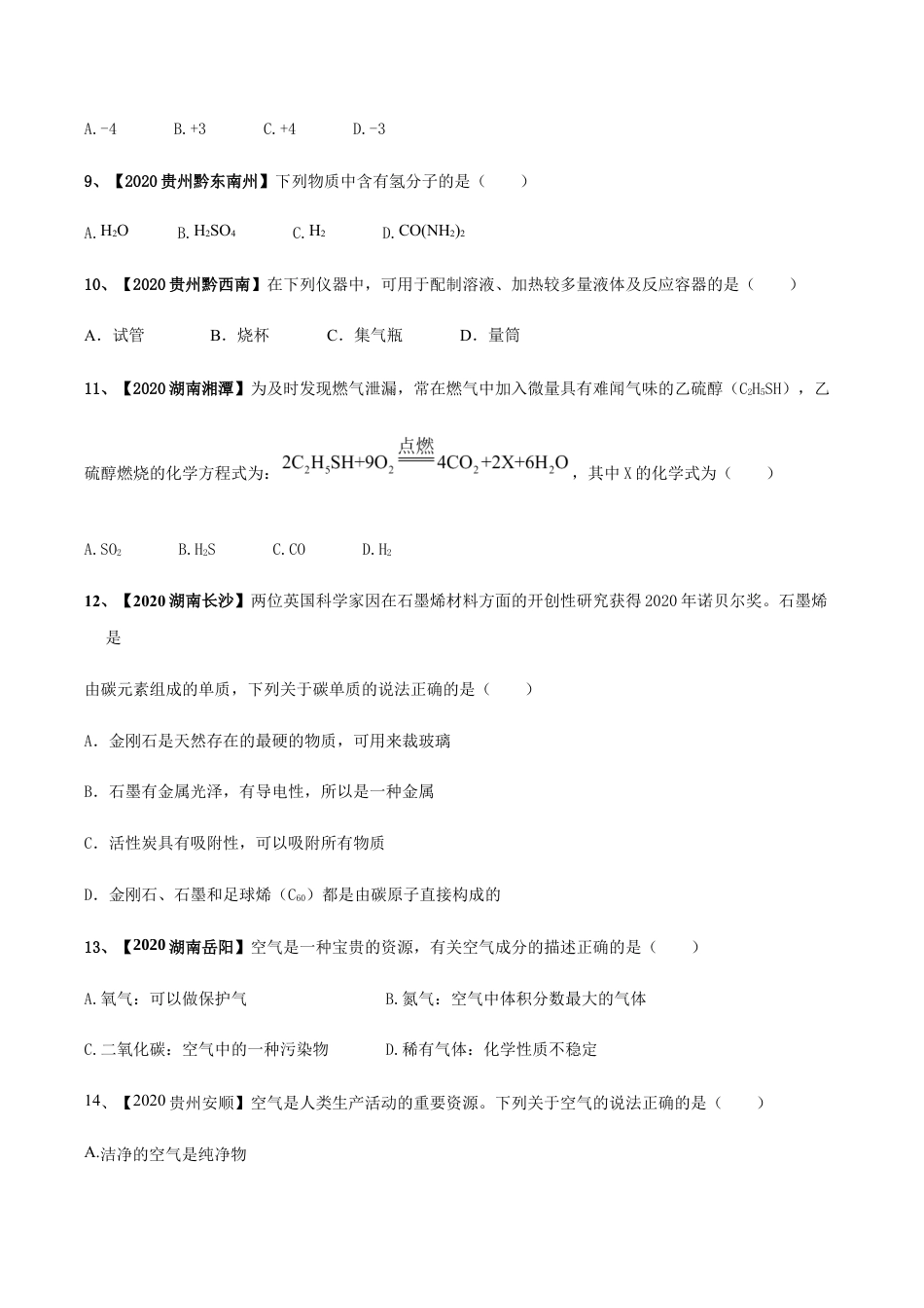 人教版九年级化学上期末模拟卷A(原版试卷).docx_第3页