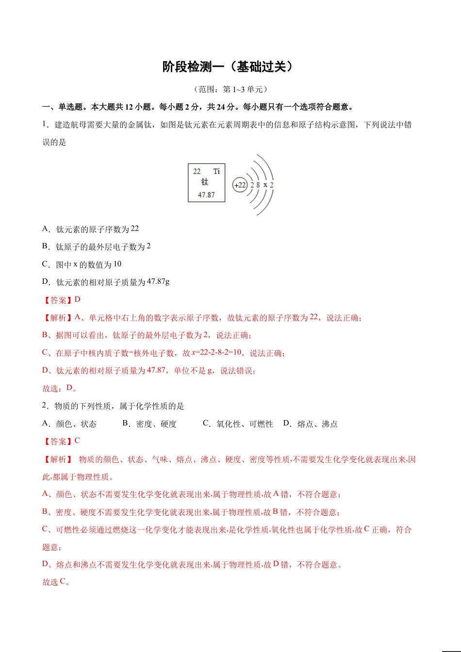 初三化学练习试卷-阶段检测一 (第1~3单元 )(基础过关)(人教版)(含答案解析).doc_第1页