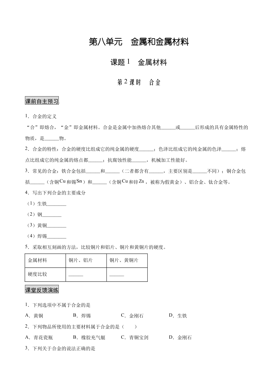初三化学练习试卷-8.1.2 合金(人教版)(原版试卷).docx_第1页