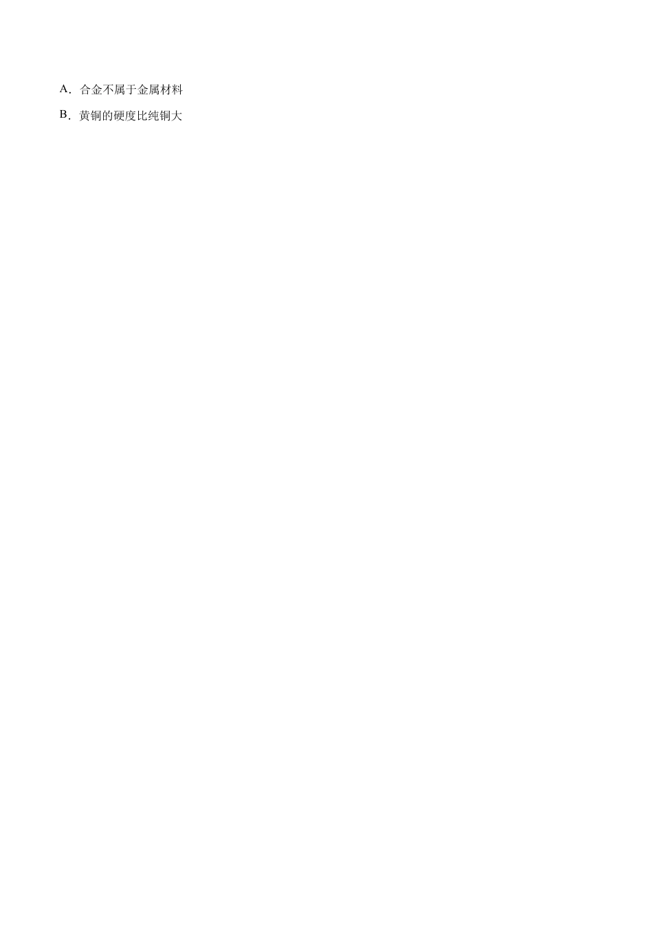 初三化学练习试卷-8.1.2 合金(人教版)(原版试卷).docx_第2页