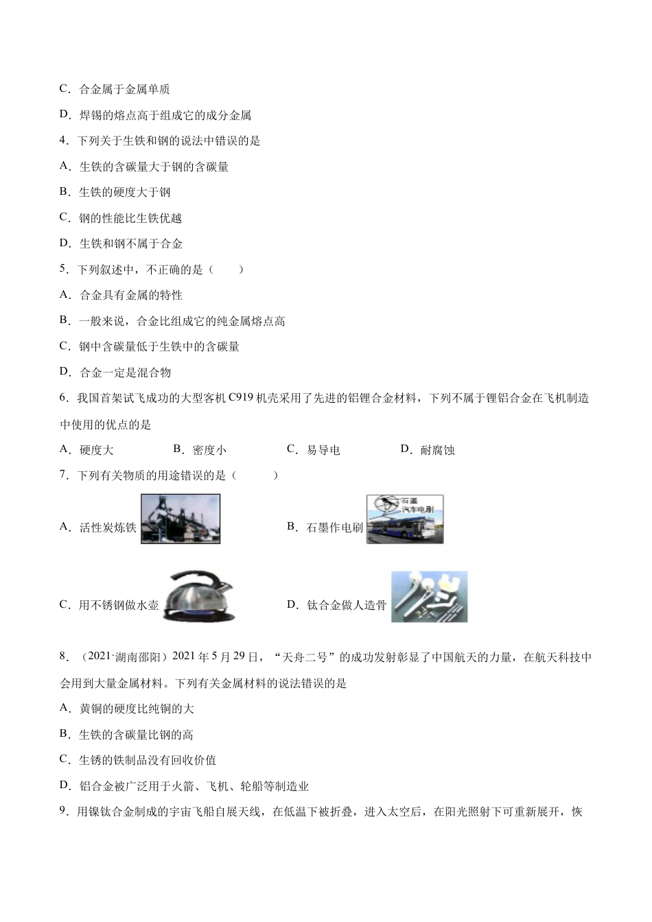 初三化学练习试卷-8.1.2 合金(人教版)(原版试卷).docx_第3页
