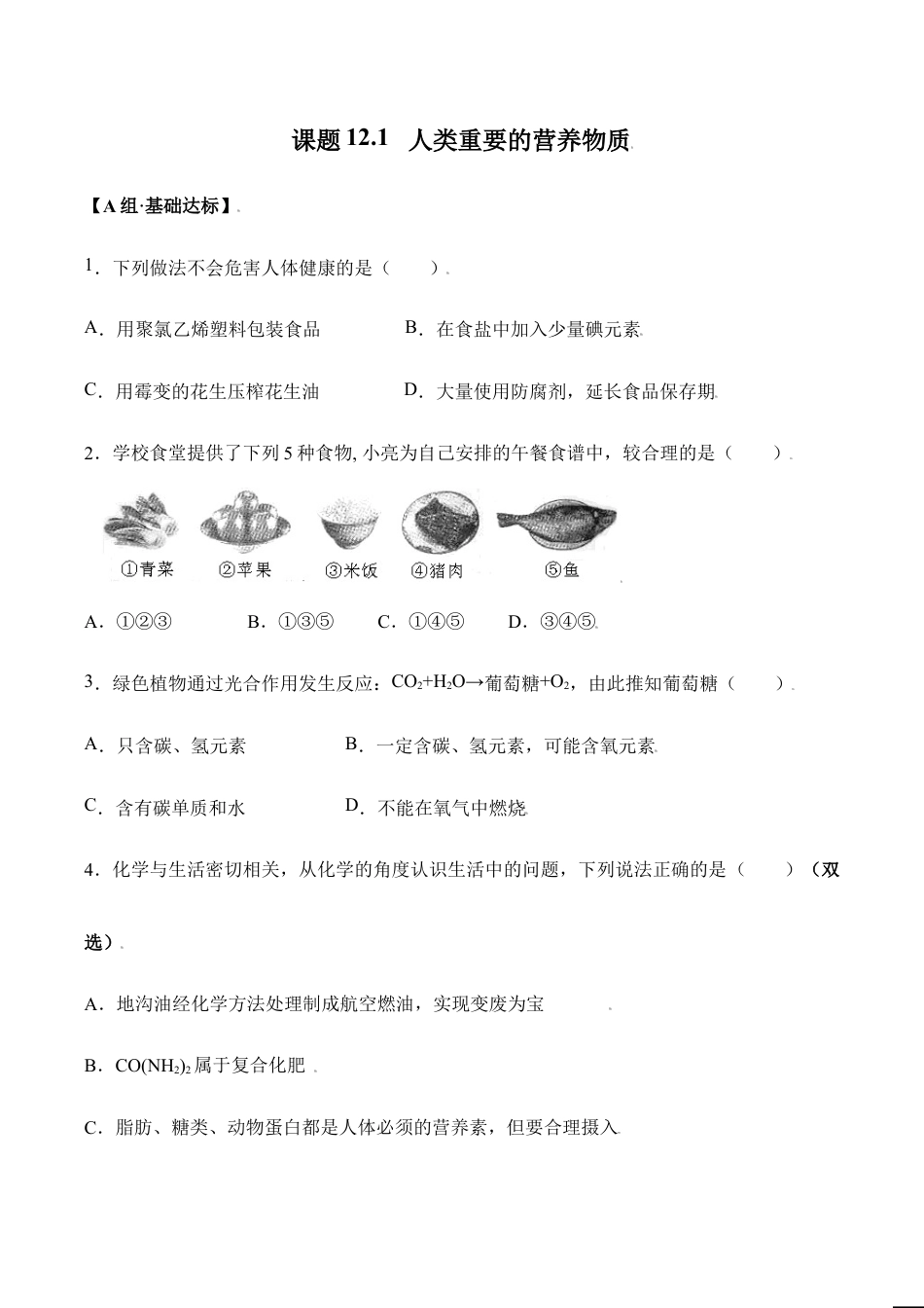 课题12.1 人类重要的营养物质-九年级化学下册同步分层作业(人教版).doc_第1页