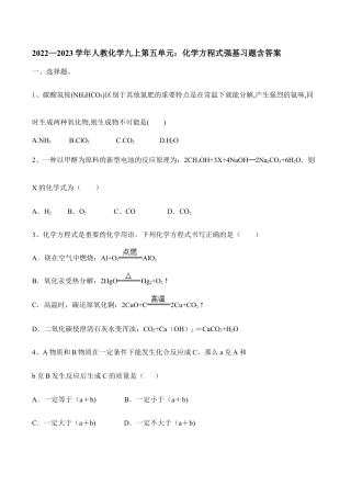 人教化学九上第五单元：化学方程式强基习题含答案.doc