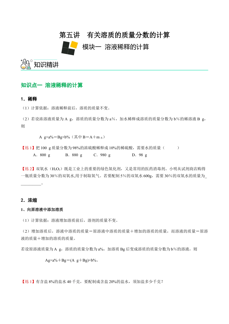 初三化学练习试卷-第5讲 有关溶质的质量分数的计算(原版试卷).docx_第1页