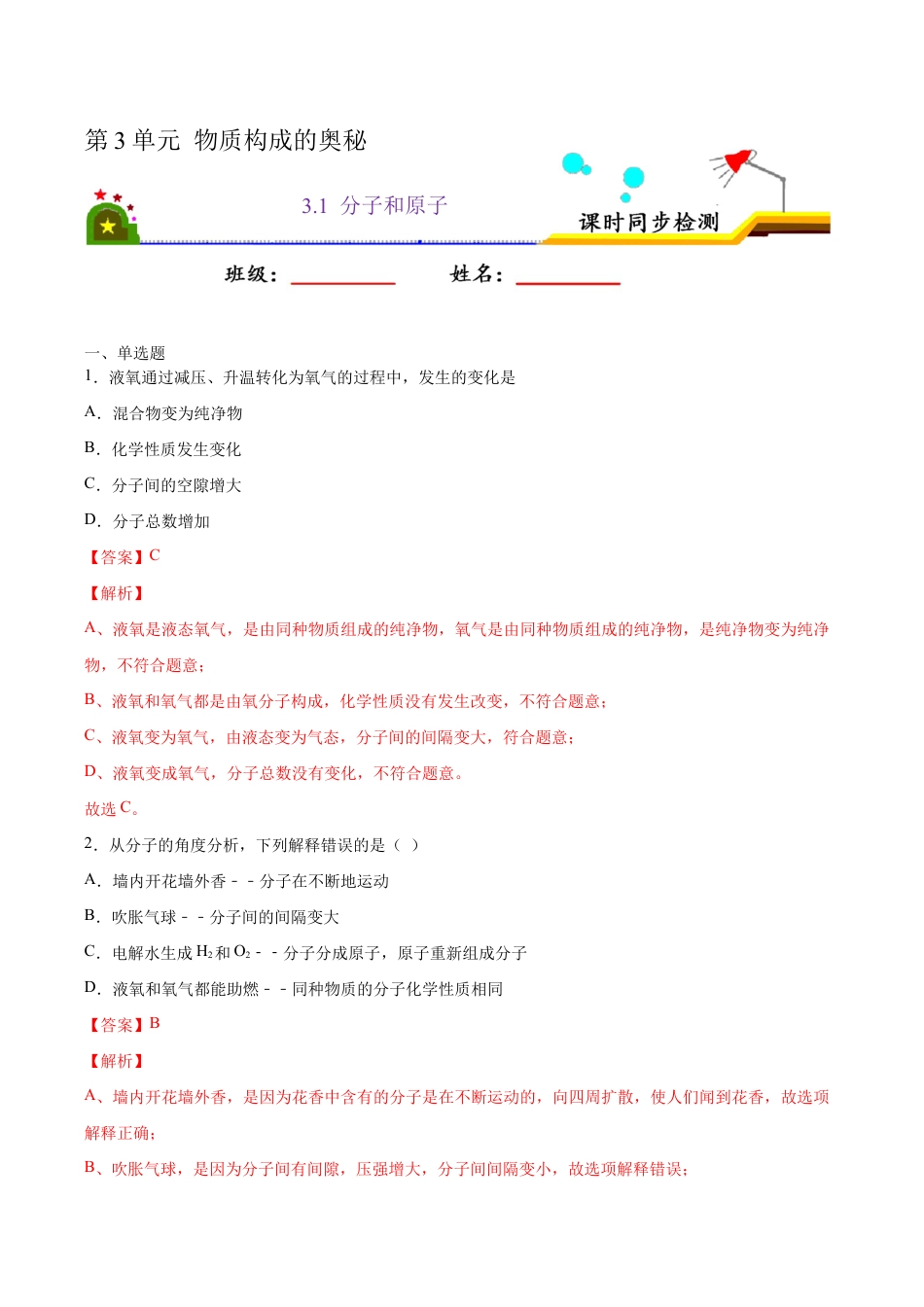 3.1 分子和原子(含答案解析)-九年级化学上册课时同步练(人教版).doc_第1页