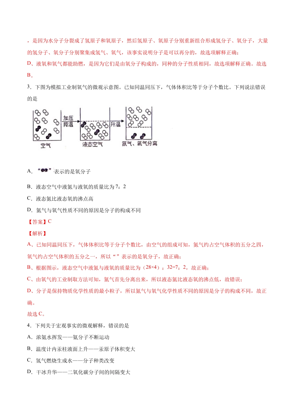 3.1 分子和原子(含答案解析)-九年级化学上册课时同步练(人教版).doc_第3页