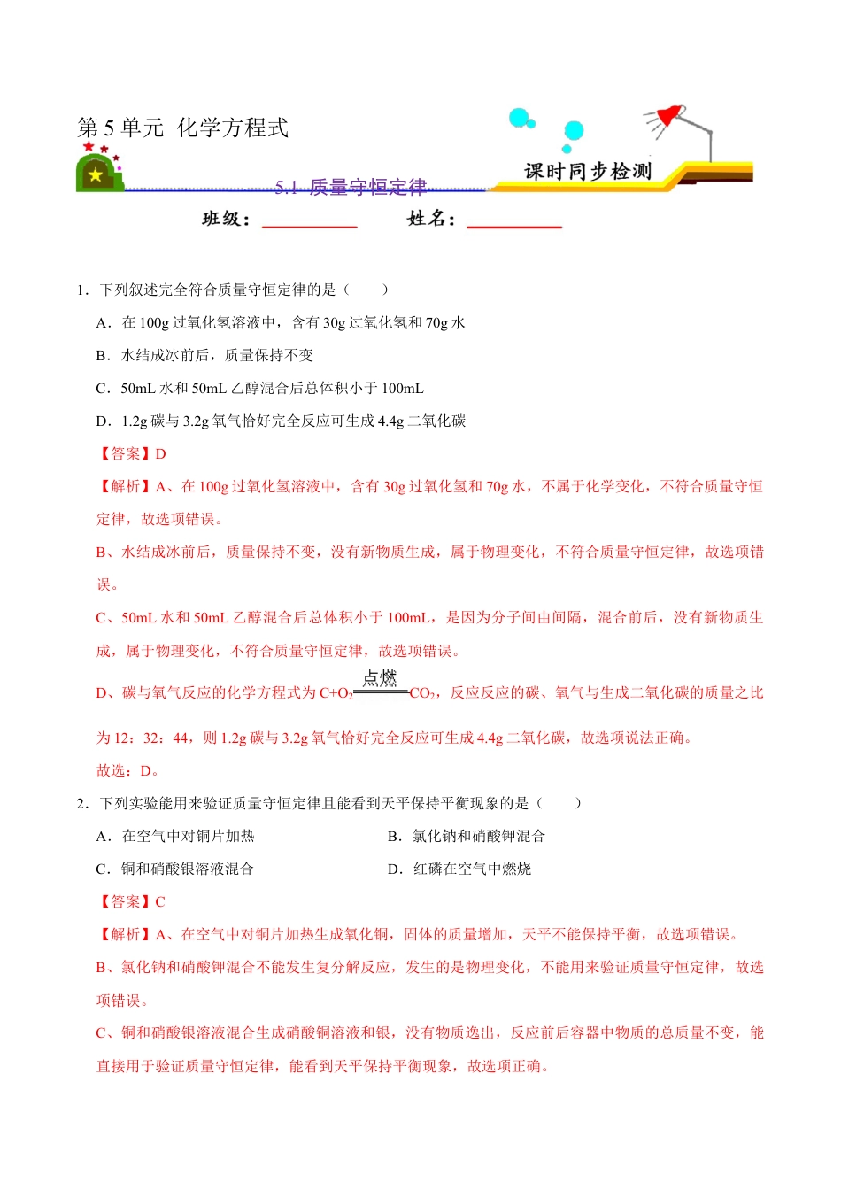 5.1 质量守恒定律(含答案解析)-九年级化学上册课时同步练(人教版).doc_第1页