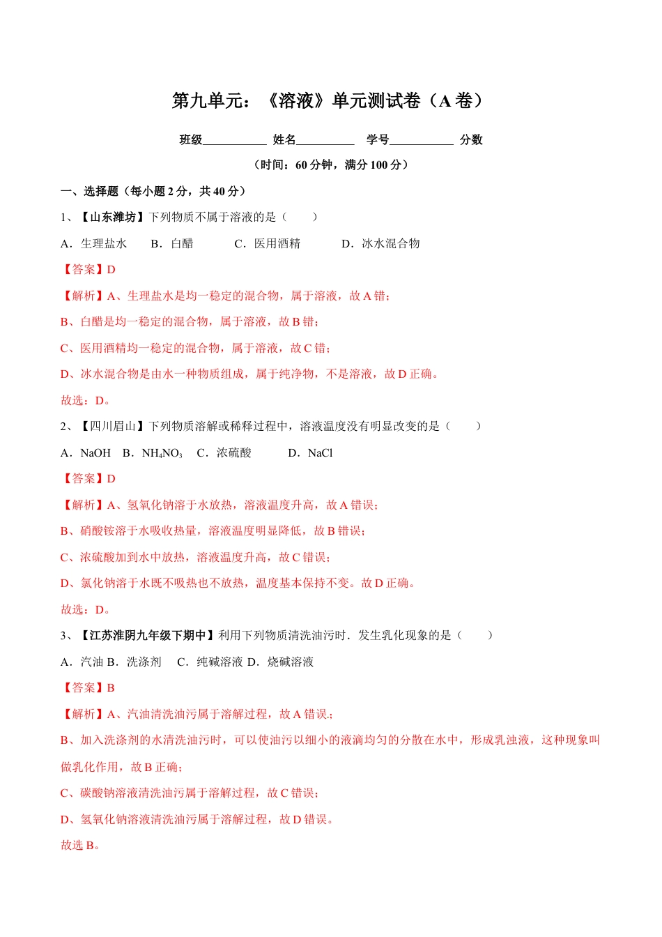 初三化学练习试卷-第九单元 溶液单元测试卷(A卷基础篇)(含答案解析).doc_第1页