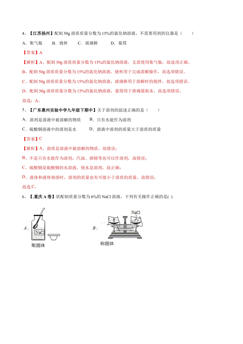 初三化学练习试卷-第九单元 溶液单元测试卷(A卷基础篇)(含答案解析).doc_第2页