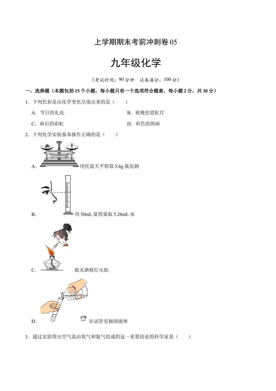 初三化学练习试卷-九年级化学上学期期末考前冲刺卷05(人教版)(原版试卷).doc_第1页