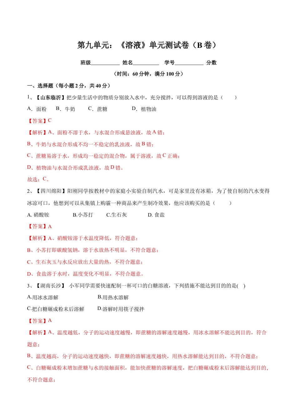 初三化学练习试卷-第九单元 溶液单元测试卷(B卷提升篇)(含答案解析).doc_第1页