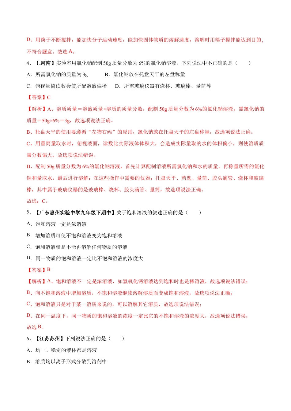 初三化学练习试卷-第九单元 溶液单元测试卷(B卷提升篇)(含答案解析).doc_第2页