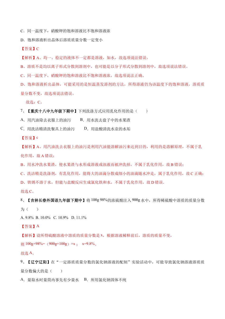 初三化学练习试卷-第九单元 溶液单元测试卷(B卷提升篇)(含答案解析).doc_第3页