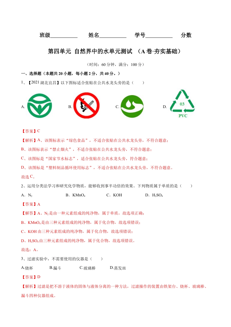 初三化学练习试卷-第四单元 自然界中的水单元测试卷(A卷·夯实基础)(人教版)(含答案解析).doc_第1页