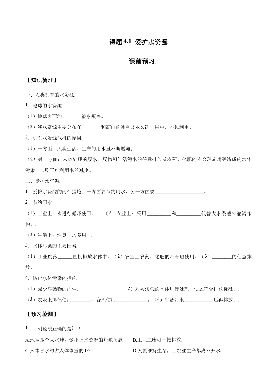 课题4.1 爱护水资源-九年级化学上册同步分层作业(人教版).doc_第1页