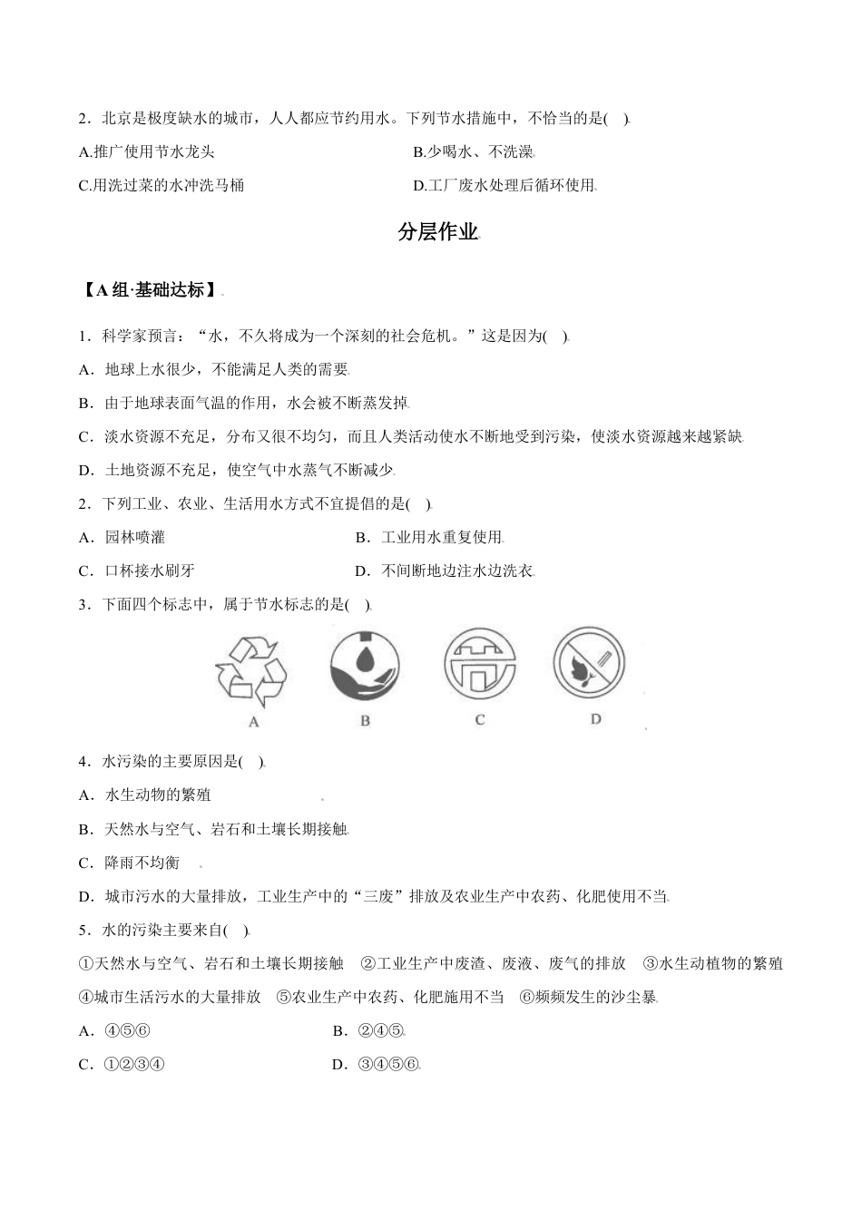 课题4.1 爱护水资源-九年级化学上册同步分层作业(人教版).doc_第2页