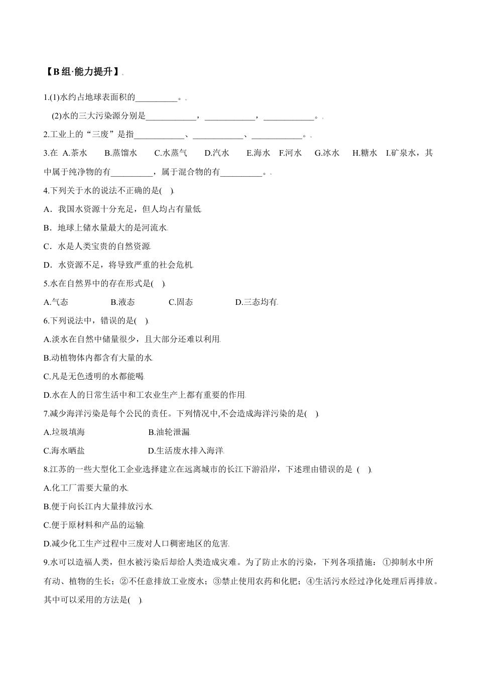 课题4.1 爱护水资源-九年级化学上册同步分层作业(人教版).doc_第3页