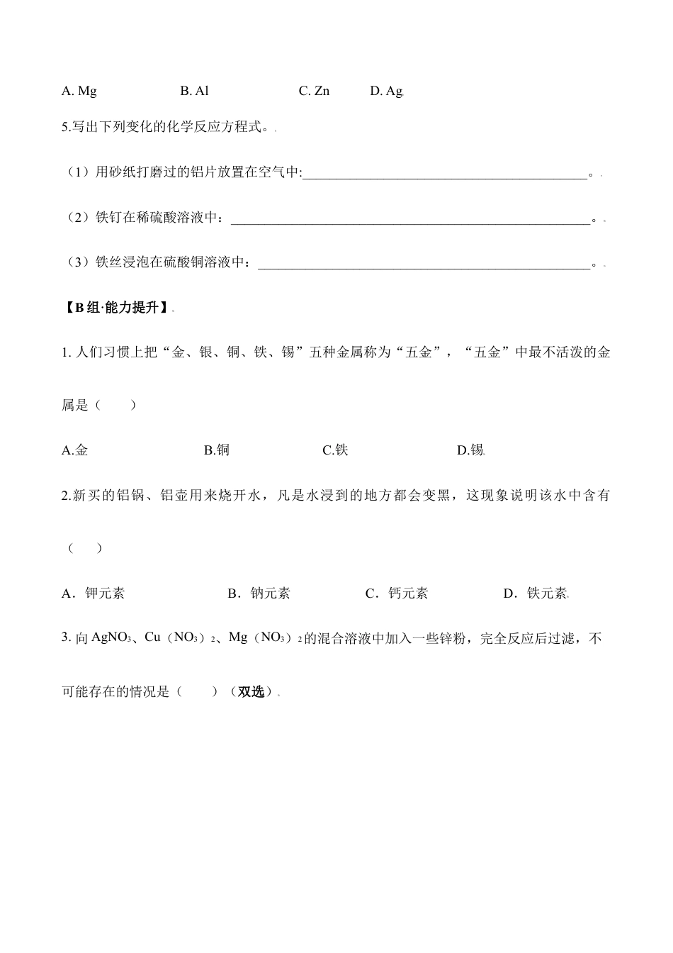 课题8.2.2 金属活动性顺序-九年级化学下册同步分层作业(人教版).doc_第2页
